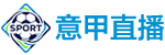意甲直播